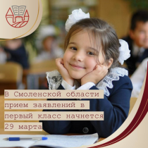 Прием заявлений в первый класс на 2024/2025 учебный год в Смоленской области.