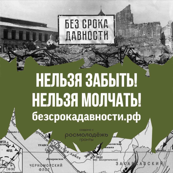 Проект &quot;Без срока давности&quot;.