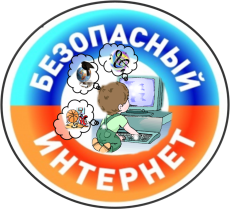Безопасное поведение в информационно – телекоммуникационной сети «Интернет».