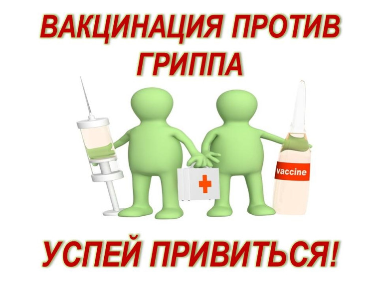 Вакцинация.