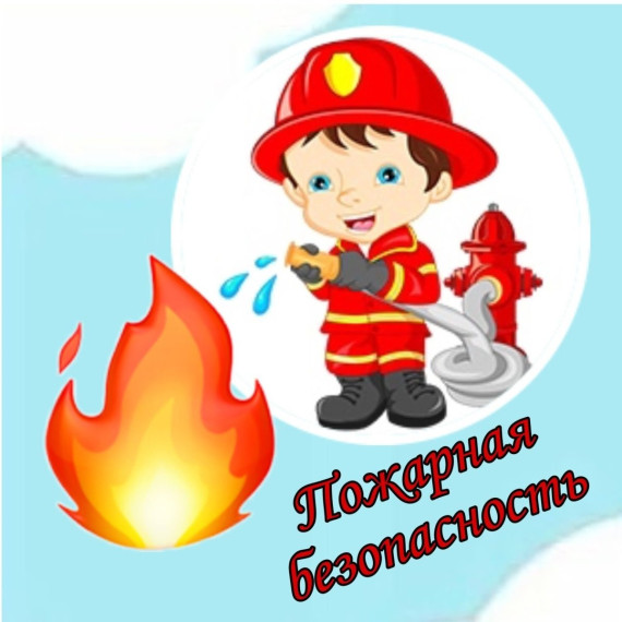 Пожарная безопасность.