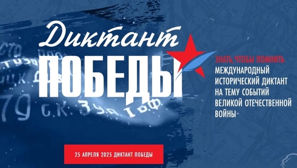 Диктант Победы.